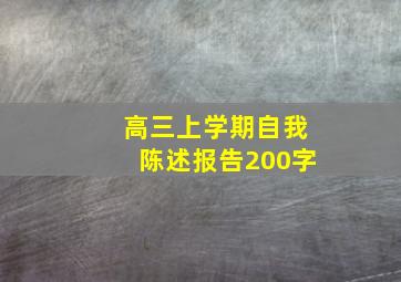 高三上学期自我陈述报告200字