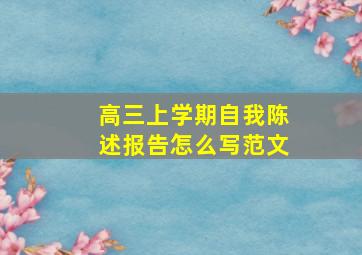 高三上学期自我陈述报告怎么写范文