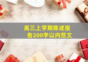 高三上学期陈述报告200字以内范文