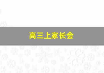 高三上家长会