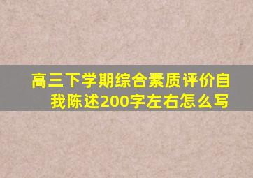 高三下学期综合素质评价自我陈述200字左右怎么写