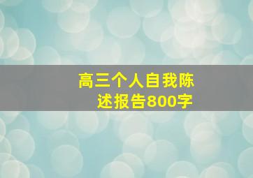 高三个人自我陈述报告800字