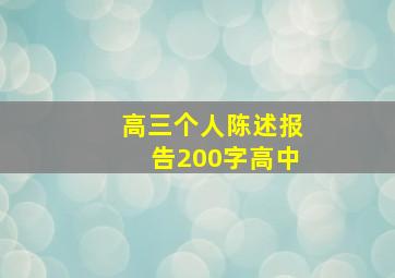 高三个人陈述报告200字高中