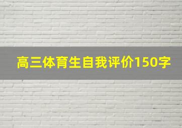 高三体育生自我评价150字