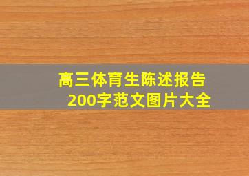 高三体育生陈述报告200字范文图片大全