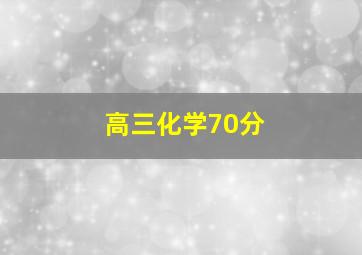 高三化学70分