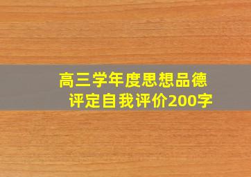 高三学年度思想品德评定自我评价200字