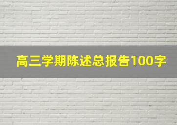 高三学期陈述总报告100字