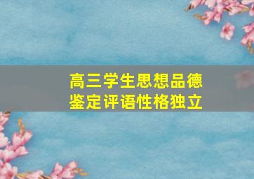 高三学生思想品德鉴定评语性格独立