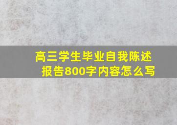 高三学生毕业自我陈述报告800字内容怎么写