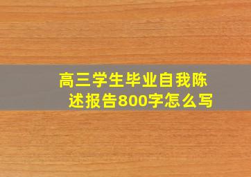 高三学生毕业自我陈述报告800字怎么写