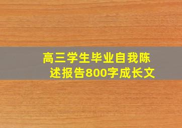 高三学生毕业自我陈述报告800字成长文