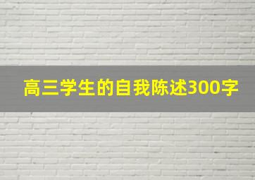 高三学生的自我陈述300字