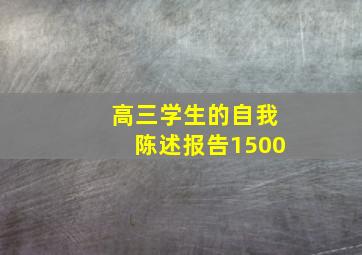 高三学生的自我陈述报告1500