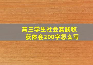 高三学生社会实践收获体会200字怎么写