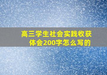 高三学生社会实践收获体会200字怎么写的