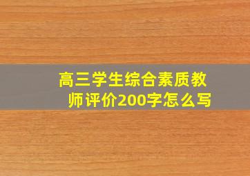 高三学生综合素质教师评价200字怎么写