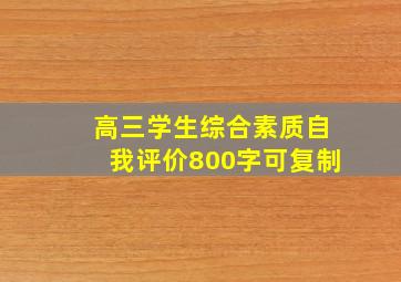 高三学生综合素质自我评价800字可复制