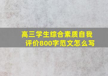 高三学生综合素质自我评价800字范文怎么写