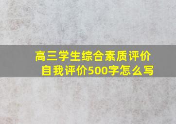 高三学生综合素质评价自我评价500字怎么写