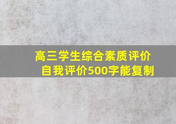 高三学生综合素质评价自我评价500字能复制