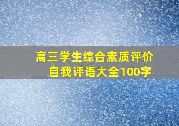 高三学生综合素质评价自我评语大全100字