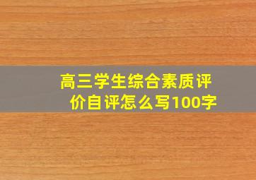 高三学生综合素质评价自评怎么写100字