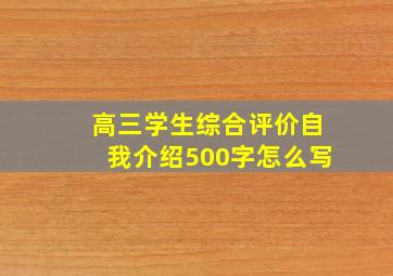 高三学生综合评价自我介绍500字怎么写