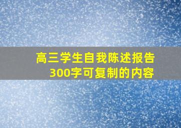 高三学生自我陈述报告300字可复制的内容