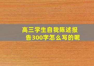 高三学生自我陈述报告300字怎么写的呢