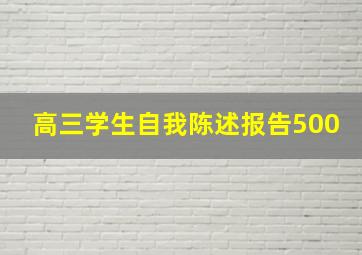 高三学生自我陈述报告500