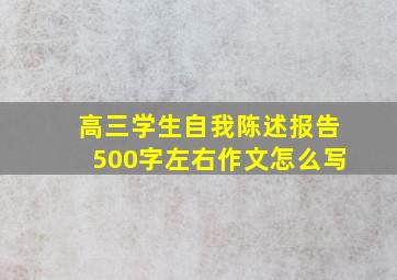 高三学生自我陈述报告500字左右作文怎么写