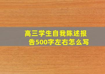 高三学生自我陈述报告500字左右怎么写