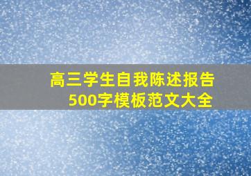 高三学生自我陈述报告500字模板范文大全