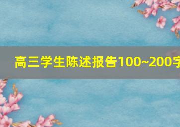 高三学生陈述报告100~200字