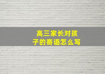 高三家长对孩子的寄语怎么写