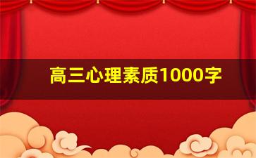 高三心理素质1000字