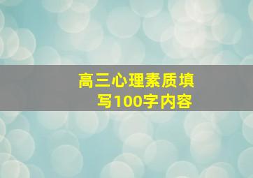 高三心理素质填写100字内容