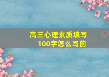 高三心理素质填写100字怎么写的