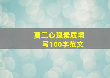 高三心理素质填写100字范文