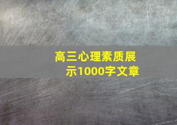 高三心理素质展示1000字文章