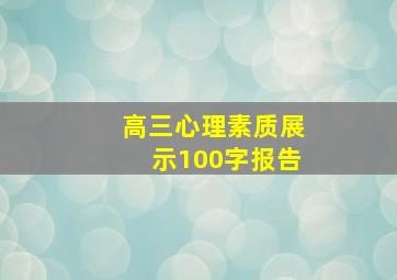 高三心理素质展示100字报告