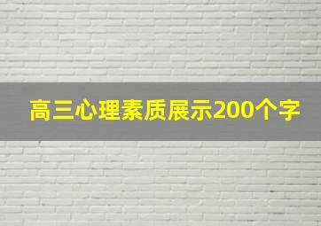 高三心理素质展示200个字