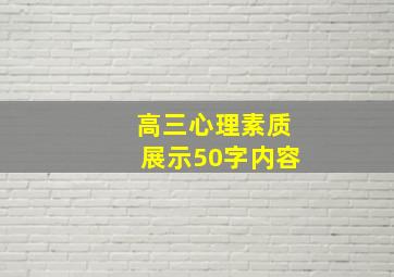 高三心理素质展示50字内容