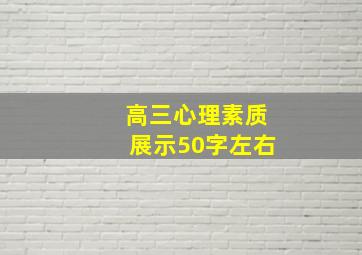 高三心理素质展示50字左右