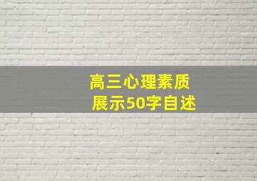 高三心理素质展示50字自述