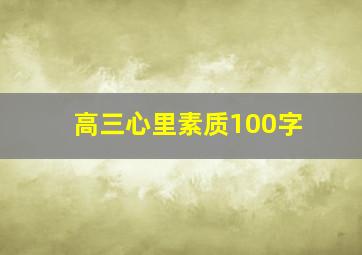 高三心里素质100字