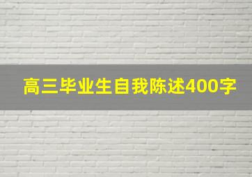 高三毕业生自我陈述400字