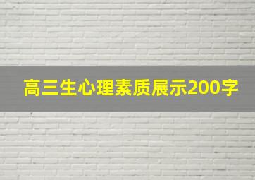 高三生心理素质展示200字