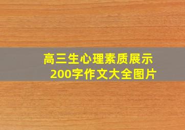 高三生心理素质展示200字作文大全图片